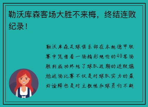 勒沃库森客场大胜不来梅，终结连败纪录！