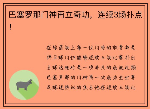 巴塞罗那门神再立奇功，连续3场扑点！
