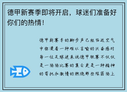 德甲新赛季即将开启，球迷们准备好你们的热情！