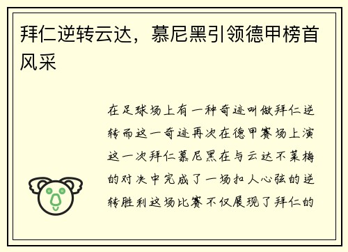 拜仁逆转云达，慕尼黑引领德甲榜首风采