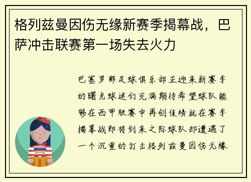 格列兹曼因伤无缘新赛季揭幕战，巴萨冲击联赛第一场失去火力