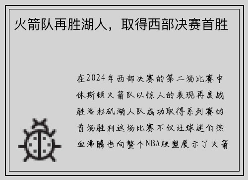 火箭队再胜湖人，取得西部决赛首胜