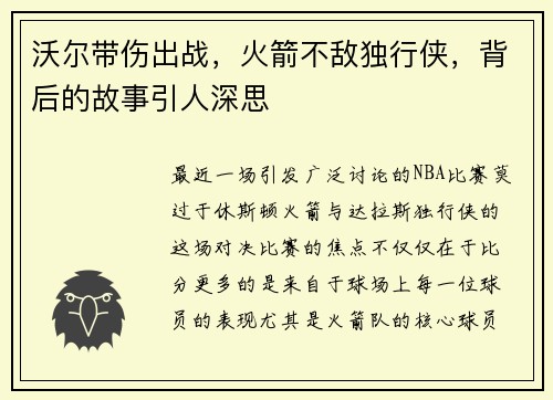 沃尔带伤出战，火箭不敌独行侠，背后的故事引人深思