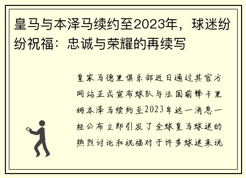 皇马与本泽马续约至2023年，球迷纷纷祝福：忠诚与荣耀的再续写