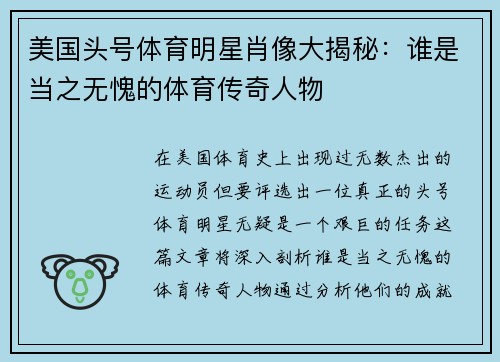 美国头号体育明星肖像大揭秘：谁是当之无愧的体育传奇人物