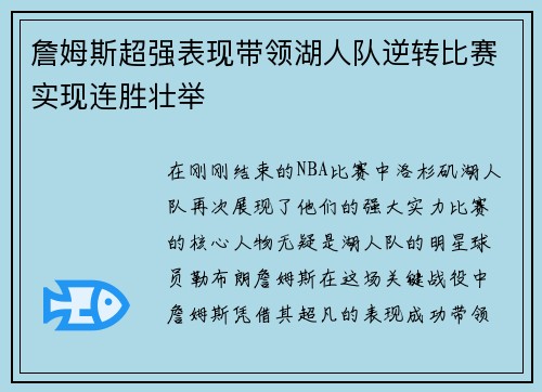 詹姆斯超强表现带领湖人队逆转比赛实现连胜壮举