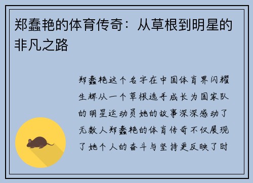 郑蠢艳的体育传奇：从草根到明星的非凡之路