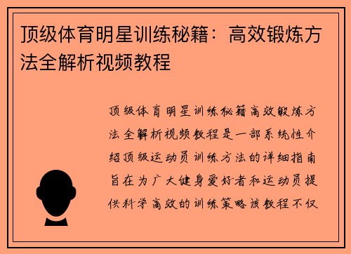 顶级体育明星训练秘籍：高效锻炼方法全解析视频教程