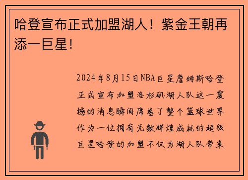 哈登宣布正式加盟湖人！紫金王朝再添一巨星！