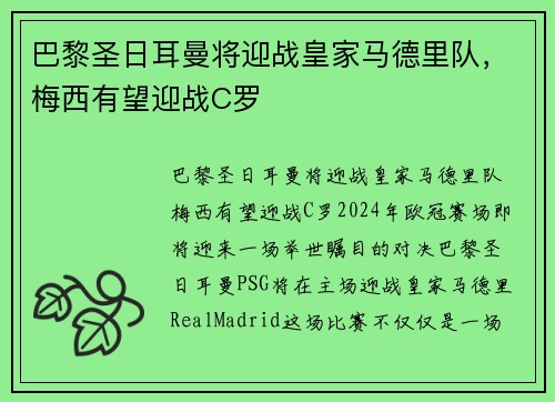 巴黎圣日耳曼将迎战皇家马德里队，梅西有望迎战C罗