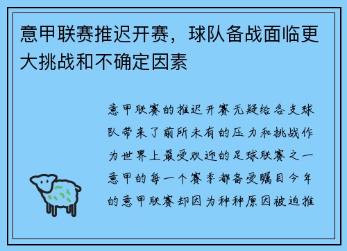 意甲联赛推迟开赛，球队备战面临更大挑战和不确定因素