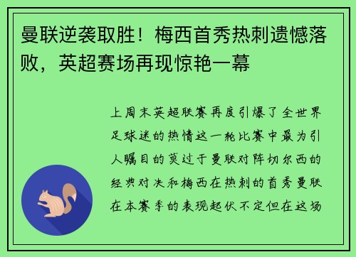 曼联逆袭取胜！梅西首秀热刺遗憾落败，英超赛场再现惊艳一幕