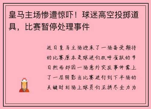 皇马主场惨遭惊吓！球迷高空投掷道具，比赛暂停处理事件