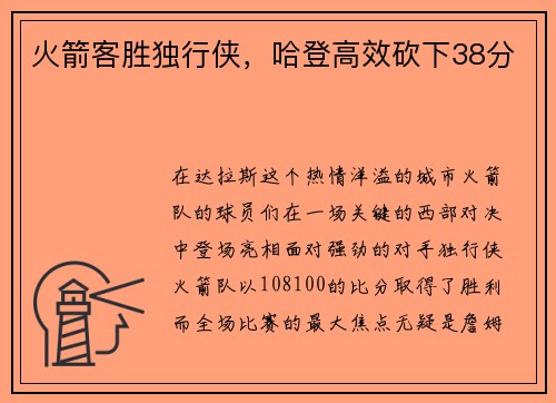 火箭客胜独行侠，哈登高效砍下38分