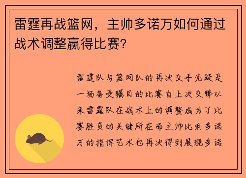 雷霆再战篮网，主帅多诺万如何通过战术调整赢得比赛？