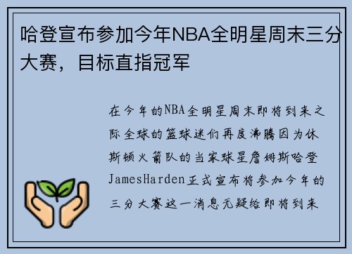哈登宣布参加今年NBA全明星周末三分大赛，目标直指冠军