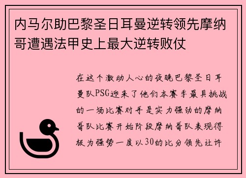 内马尔助巴黎圣日耳曼逆转领先摩纳哥遭遇法甲史上最大逆转败仗