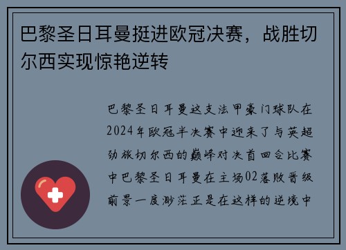 巴黎圣日耳曼挺进欧冠决赛，战胜切尔西实现惊艳逆转