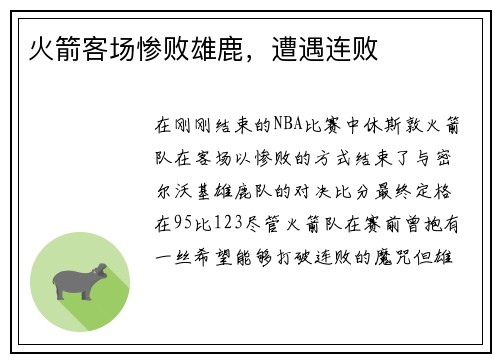 火箭客场惨败雄鹿，遭遇连败