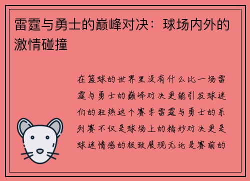 雷霆与勇士的巅峰对决：球场内外的激情碰撞