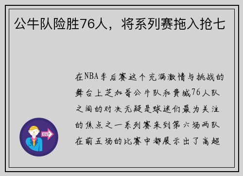 公牛队险胜76人，将系列赛拖入抢七