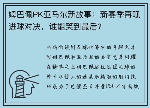 姆巴佩PK亚马尔新故事：新赛季再现进球对决，谁能笑到最后？