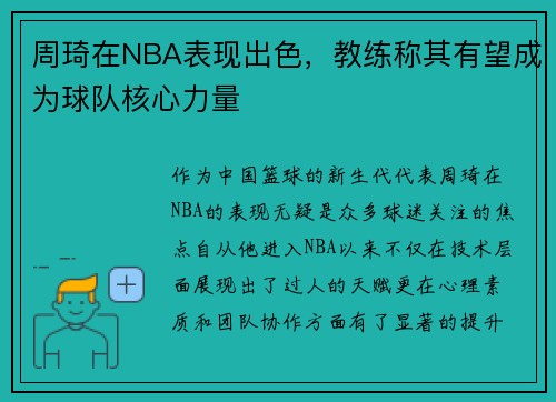 周琦在NBA表现出色，教练称其有望成为球队核心力量