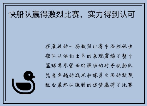 快船队赢得激烈比赛，实力得到认可