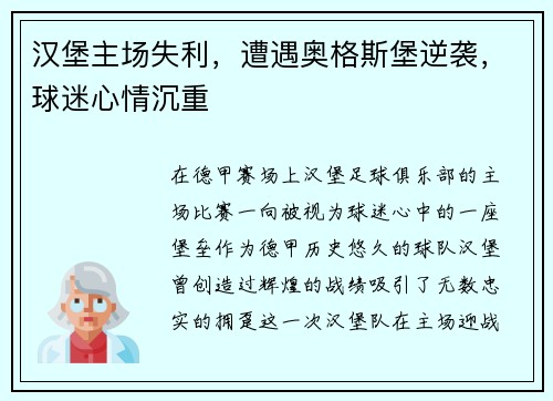 汉堡主场失利，遭遇奥格斯堡逆袭，球迷心情沉重