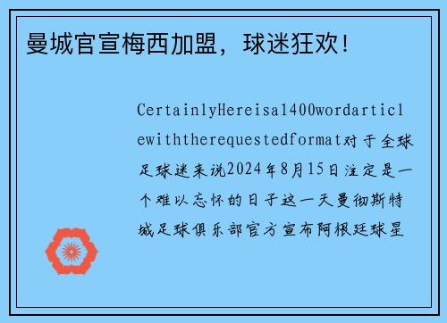 曼城官宣梅西加盟，球迷狂欢！