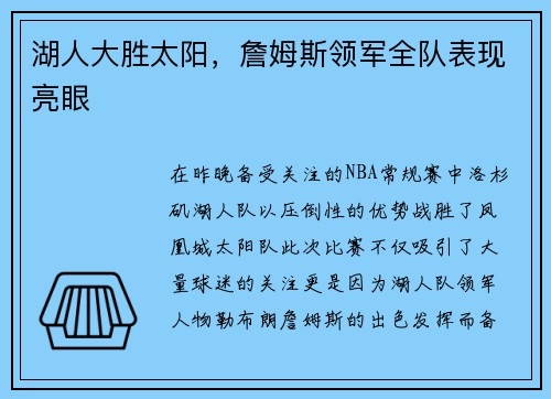 湖人大胜太阳，詹姆斯领军全队表现亮眼