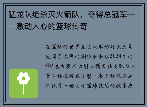 猛龙队绝杀灭火箭队，夺得总冠军——激动人心的篮球传奇
