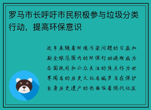罗马市长呼吁市民积极参与垃圾分类行动，提高环保意识