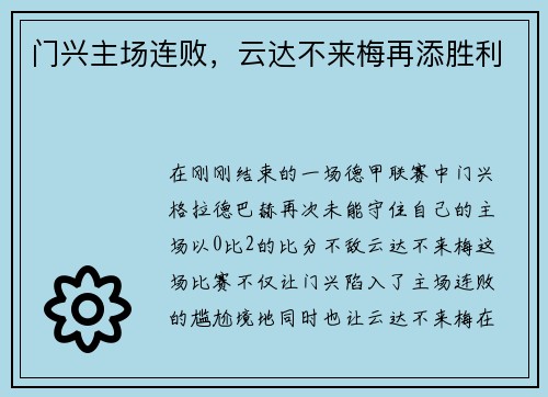 门兴主场连败，云达不来梅再添胜利