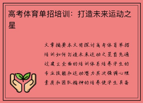 高考体育单招培训：打造未来运动之星