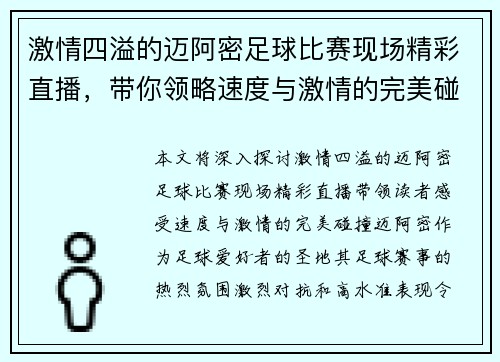 激情四溢的迈阿密足球比赛现场精彩直播，带你领略速度与激情的完美碰撞