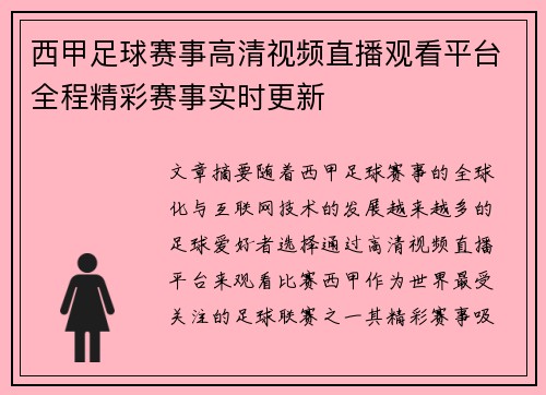 西甲足球赛事高清视频直播观看平台全程精彩赛事实时更新