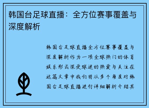 韩国台足球直播：全方位赛事覆盖与深度解析